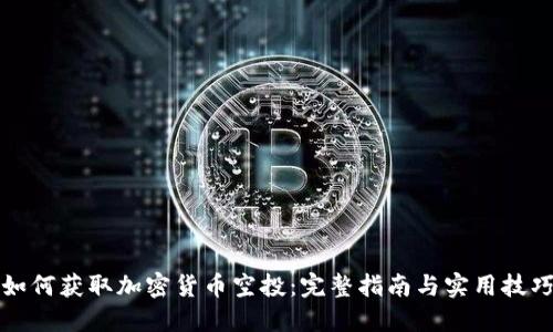 如何获取加密货币空投：完整指南与实用技巧