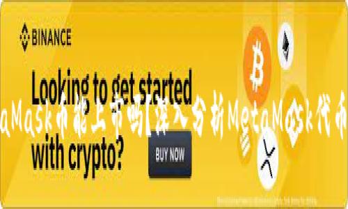 MetaMask币能上市吗？深入分析MetaMask代币潜力
