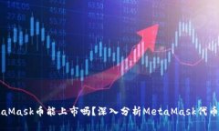 MetaMask币能上市吗？深入分