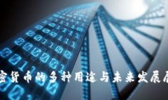 加密货币的多种用途与未