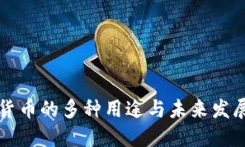 加密货币的多种用途与未来发展展望