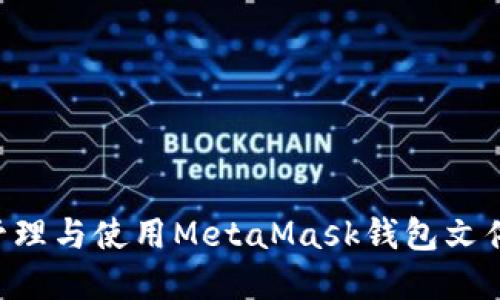 如何安全管理与使用MetaMask钱包文件：完整指南