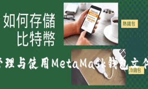 如何安全管理与使用MetaMask钱包文件：完整指南