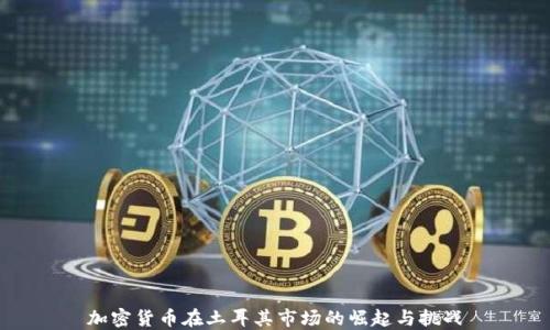 
加密货币在土耳其市场的崛起与挑战