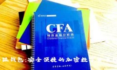 Raca小狐钱包：安全便捷的