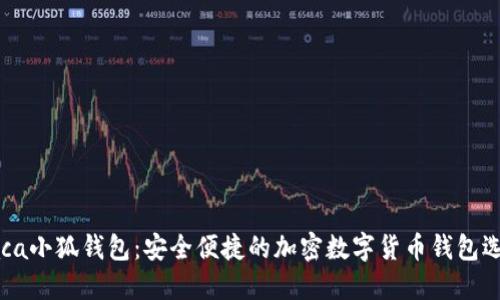 Raca小狐钱包：安全便捷的加密数字货币钱包选择