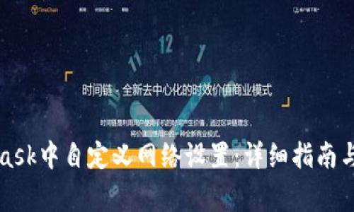 如何在MetaMask中自定义网络设置：详细指南与常见问题解答