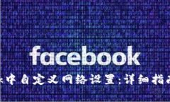如何在MetaMask中自定义网络