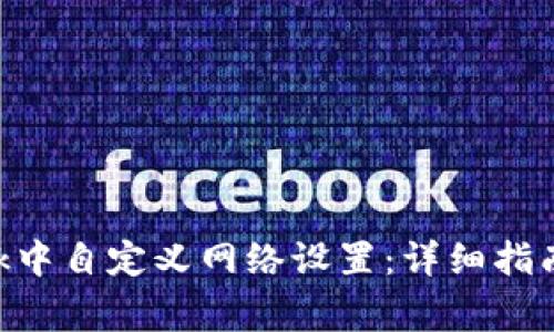 如何在MetaMask中自定义网络设置：详细指南与常见问题解答