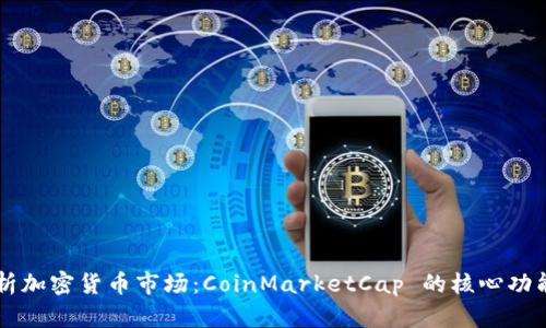 深入解析加密货币市场：CoinMarketCap 的核心功能与应用