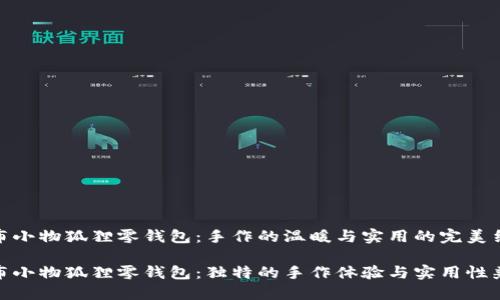 拼布小物狐狸零钱包：手作的温暖与实用的完美结合

拼布小物狐狸零钱包：独特的手作体验与实用性兼具
