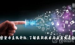 加密货币系统升级：了解