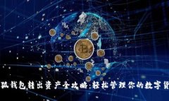 小狐钱包转出资产全攻略