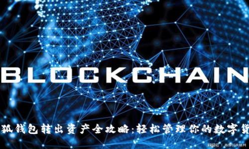 小狐钱包转出资产全攻略：轻松管理你的数字货币