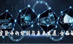 加密货币的分割与未来发