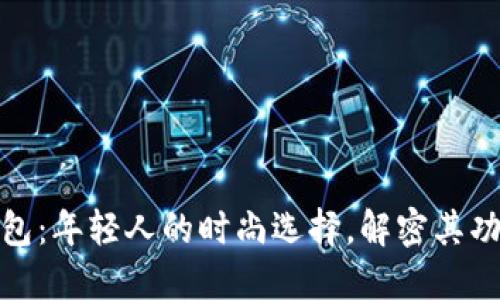假小狐钱包：年轻人的时尚选择，解密其功能与设计