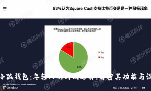 假小狐钱包：年轻人的时尚选择，解密其功能与设计