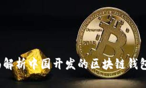 小狐钱包：全面解析中国开发的区块链钱包的优势与潜力