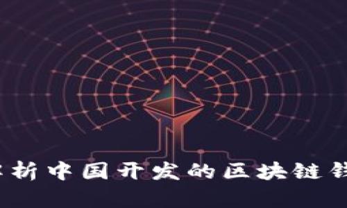 小狐钱包：全面解析中国开发的区块链钱包的优势与潜力