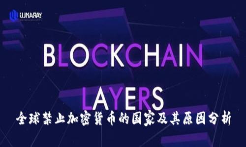 全球禁止加密货币的国家及其原因分析