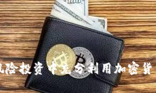 如何在风险投资中充分利用加密货币的潜力