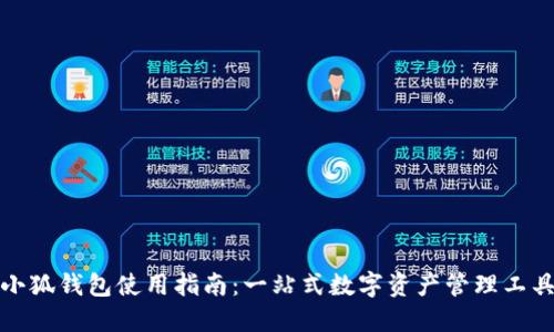 小狐钱包使用指南：一站式数字资产管理工具