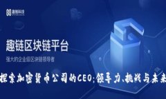 探索加密货币公司的CEO：