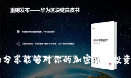 如何使用手机安全地进行加密货币分析：从入门到精通

加密货币分析, 手机应用, 安全交易, 市场趋势/guanjianci

引言
加密货币，在近年来迅速崛起，成为了全球财经话题的中心。随着投资者逐渐认识到这种数字资产所带来的潜在盈利机会，加密货币分析的重要性日益突出。尤其是在手机这一便捷工具的普及下，越来越多的人选择在移动设备进行加密货币的分析和交易。然而，手机加密货币分析并非简单的操作，用户需要在确保安全性和效率的情况下掌握相关技巧和市场趋势。本文将深入探讨如何使用手机进行加密货币分析，确保用户能够获得最佳的投资决策。

一、为什么选择手机进行加密货币分析
在过去，加密货币分析通常依赖于个人电脑。然而，随着技术的进步，手机已成为了投资者的重要工具。主要原因包括：
ul
    listrong便捷性：/strong手机的便携性使得用户可以随时随地进行分析，而不受地点限制。/li
    listrong实时更新：/strong通过手机，用户可以获取实时市场数据，迅速作出反应。/li
    listrong多功能应用：/strong市场上有许多手机应用程序专门针对加密货币分析，从技术指标到市场新闻，提供了综合的分析工具。/li
/ul

二、选择合适的手机应用程序
在市场上，有着数不胜数的加密货币分析应用程序。选择适合自己的应用程序至关重要。以下是一些备受推荐的应用：
ul
    listrongCoinMarketCap：/strong这款应用提供了最新的市场行情数据，用户可以查看币种的实时价格、市场成交量及历史数据，非常适合进行基础分析。/li
    listrongBinance：/strong作为全球最大的加密货币交易所，Binance的手机应用不仅支持交易，还提供了技术分析工具。用户可以随时监测其投资组合的表现。/li
    listrongBlockfolio：/strong这是一款投资组合追踪应用，允许用户输入他们的投资信息，从而统计盈利与损失，跟踪多个加密资产。/li
/ul

三、安全性分析：保护你的资金
尽管手机便捷，但在进行加密货币分析和交易时，安全性是首要考虑的问题。以下是一些确保安全的建议：
ul
    listrong选择可信赖的应用：/strong确保下载的应用来自官方渠道，避免使用不知名开发者的应用。/li
    listrong启用双重验证：/strong很多加密货币平台都提供双重验证功能，使用此功能可以有效地降低账户被盗的风险。/li
    listrong定期更新软件：/strong保持手机和应用的更新最新版本，以防止安全漏洞。/li
/ul

四、基本和技术分析：获取市场 insight
在加密货币投资中，基础分析和技术分析是两种主要的研究方法。用户可以在手机上轻松访问这些分析工具：
h41. 基本分析/h4
基本分析侧重于研究一个加密货币的内在价值，关注其白皮书、团队背景和技术优势。通过对市场新闻和趋势的追踪，用户能够更全面地了解某种数字资产的潜力。

h42. 技术分析/h4
技术分析则依赖于历史市场数据和价格走向，主要使用图表、交易量和技术指标（如MACD、RSI等）来预测未来的价格走势。手机应用通常提供多种图表功能，可帮助用户进行此类分析。

五、市场趋势的识别和应用
了解市场趋势是进行有效加密货币分析的关键。用户需要学会如何利用数据来识别市场动态，以下是一些重要的市场趋势指标：
ul
    listrong价格趋势：/strong持续上升的价格趋势通常代表着强劲的市场情绪。但用户也应警惕短期的价格波动。/li
    listrong成交量：/strong成交量是判断价格趋势强弱的重要指标，通常在价格上涨时，成交量也随之增加，说明市场活跃。/li
    listrong市场消息：/strong新闻、法规政策、技术发展等，都极大地影响着加密货币市场，用户应及时获取相关信息。/li
/ul

六、加密货币投资的风险与机会
虽然加密货币提供了丰富的投资机会，但也伴随着高度的风险。用户需意识到：
ul
    listrong市场的波动性：/strong加密货币市场相较于传统市场波动性更大，价格可能在短时间内剧烈变化，造成潜在的经济损失。/li
    listrong监管风险：/strong各国对加密货币的监管政策不同，可能会对投资行为造成影响。/li
    listrong技术风险：/strong区块链技术虽然推陈出新，但仍存在技术漏洞和被攻击的风险，用户应对此保持警惕。/li
/ul

七、常见问题

1. 如何选择适合的加密货币投资策略？
选择适合的投资策略对每个加密货币投资者都至关重要。投资策略的选择通常基于个人的风险承受能力、投资目标和对市场的理解。如果你是初学者，建议采取长期持有策略，而那些更具经验的人可能会倾向于短期交易。...

2. 手机加密货币应用的安全性如何保证？
确保手机加密货币应用的安全性是每个投资者的首要任务。下载应用前一定要检查开发者的信誉和评价，最好选择那些经过社区验证的知名应用。同时，使用双重验证、指纹识别等登录方式能够显著提升账户的安全性。...

3. 加密货币的技术分析有哪些常用工具？
技术分析的工具多种多样，包括趋势线、移动平均线、相对强弱指标（RSI）、布林带等，通过这些工具，投资者能够分析价格趋势，预测未来市场走向。深入掌握这些工具的使用，能够帮助提升判断的准确性。...

4. 如何有效应对加密货币市场的波动性？
应对市场波动性的方法包括持有多种资产以分散风险、设置止损单以限制损失以及深入分析市场趋势以获取高概率的投资机会。同时，保持心理冷静，制定投资计划，对提高投资成功率亦非常重要。...

5. 什么是加密货币的基本分析？
基本分析是评估某种加密货币的内在价值，通常重点关注其技术、团队、市场需求等因素，投资者可以通过研究白皮书和市场动态来获取所需的信息。...

6. 如何判断加密货币的投资时机？
判断投资时机可使用多个因素，包括市场趋势、技术分析信号、成交量变化等。投资者应组合使用这些信息，以确定进入和退出市场的时机，减少风险。...

总结
在移动互联网时代，手机加密货币分析已经成为了投资者不可或缺的工具。掌握如何有效地使用手机进行加密货币分析，不仅可以提高个人的交易决策能力，也可以在波动的市场中寻找收益的机会。希望本文的分享能够对你的加密货币投资之旅有所帮助！