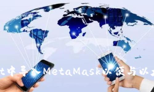 如何在JavaScript中导入MetaMask以便与以太坊智能合约交互