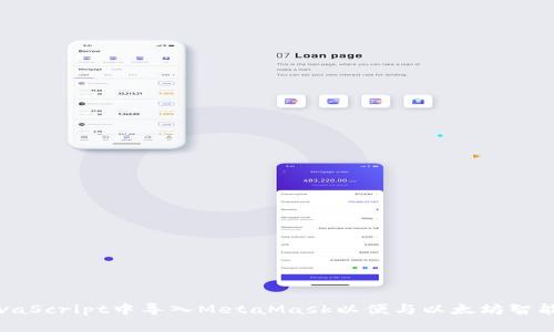 如何在JavaScript中导入MetaMask以便与以太坊智能合约交互
