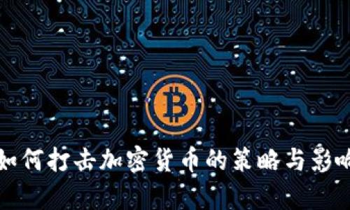 人行如何打击加密货币的策略与影响分析