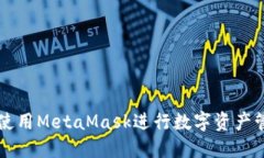 如何安全使用MetaMask进行数