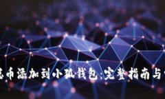 如何将中本聪币添加到小