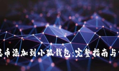 如何将中本聪币添加到小狐钱包：完整指南与常见问题解答