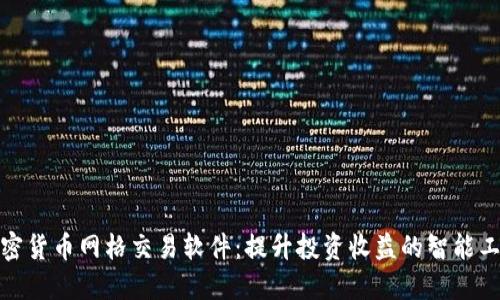 加密货币网格交易软件：提升投资收益的智能工具