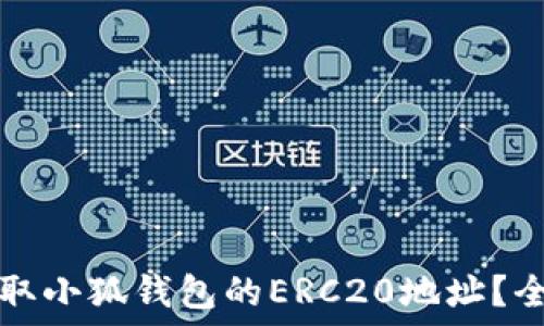   
如何获取小狐钱包的ERC20地址？全面指南
