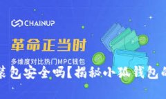 小狐钱包安装包安全吗？