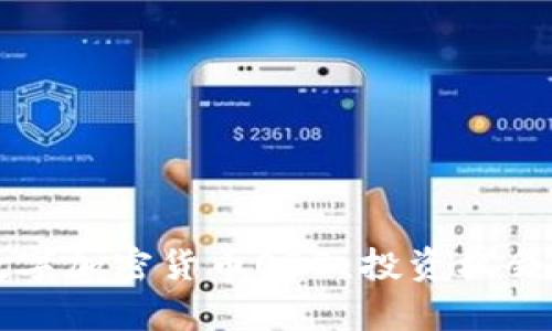 深入解析数字加密货币OBB：投资机会与风险评估