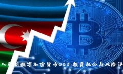 深入解析数字加密货币O