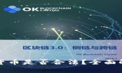 网络销售加密货币是否合