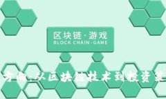 加密货币研究方向：从区