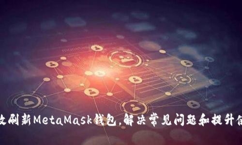 如何有效刷新MetaMask钱包，解决常见问题和提升使用体验