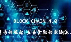 加密货币的崛起：未来金