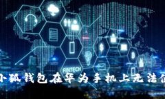 如何解决小狐钱包在华为