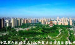 小狐钱包连接不上BSC的解