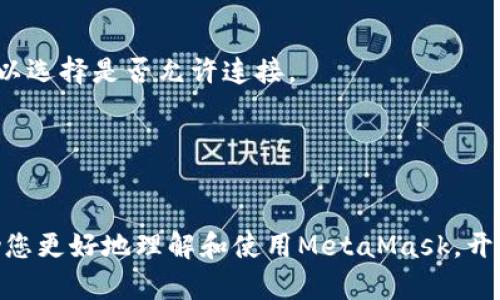 MetaMask交易所：去中心化金融的门户

bianoti深入解析MetaMask交易所的功能与优势/bianoti
MetaMask, 数字货币, 去中心化交易所, 加密钱包/guanjianci

随着区块链技术的快速发展，去中心化金融（DeFi）逐渐成为了投资者和交易者关注的焦点。MetaMask作为一个知名的加密钱包，已不仅仅是存储和管理数字资产的工具，它更是连接用户与去中心化交易所（DEX）的重要桥梁。本文将全面解析MetaMask交易所的功能、优势、操作流程以及一些常见问题，以帮助用户更好地理解和使用这一工具。

MetaMask交易所的功能
MetaMask的主要功能包括数字资产的管理、跨链交易、连接去中心化应用（DApp）等。作为一款浏览器扩展和移动应用，MetaMask可以方便地与各种区块链网络进行交互，支持以太坊及其生态系统的多种资产。

通过MetaMask，用户可以轻松管理自己的以太坊和ERC20代币，进行加密资产的存储、发送和接收。此外，MetaMask还允许用户直接连接到去中心化交易所，方便进行资产交换和交易。用户只需在MetaMask中选择需要交换的资产，设定交易参数，便可以发起交易，无需通过中心化交易所。

MetaMask交易所的优势
一、去中心化：MetaMask作为一个去中心化钱包，用户始终掌握自己的私钥。相较于中心化交易所，用户无需担心被盗取资产的风险，也不必进行繁琐的身份验证。

二、安全性：MetaMask采用了硬件安全模块和多重安全措施，保障用户的资金安全。用户的所有私钥和敏感信息都保存在本地设备中，避免了因服务器被攻击而导致的资产损失。

三、丰富的生态系统：MetaMask支持多种区块链和资产，使得用户可以通过它访问到丰富的DeFi应用、NFT市场以及链上游戏等应用，为用户提供了更多的投资和交易机会。

如何使用MetaMask进行交易
使用MetaMask进行交易的步骤相对简单，以下是详细的操作流程：

第一步：下载和安装MetaMask。用户可以在浏览器的应用商店（如Chrome Web Store）或移动端的应用商店中找到MetaMask并安装。安装后，根据系统提示完成钱包的创建。

第二步：连接钱包。打开MetaMask，用户需要输入钱包的密码（如果已经创建过），或者创建新钱包。连接后用户便可以查看自己的资产余额。

第三步：选择交易平台。在MetaMask中，用户可以选择连接到各大去中心化交易平台，如Uniswap、SushiSwap等。通过这些平台，用户能进行资产交换。

第四步：发起交易。根据平台的要求，选择需要交易的资产，输入数量，设定滑点等参数，并确认交易。这时，MetaMask会弹出确认窗口，用户需确保所有信息无误后再点击确认。

第五步：等待交易确认。交易发出后，用户可以在MetaMask中查看交易状态。在交易确认后，资产便会更新到用户的钱包中。

MetaMask使用中常见问题解答

1. MetaMask是否支持多种区块链？
是的，MetaMask不仅支持以太坊网络，还可以通过自定义网络配置支持其他区块链，比如Polygon、Binance Smart Chain等。用户可以在MetaMask的设置中添加自定义RPC，从而连接到其他网络。

2. 使用MetaMask是否需要支付交易费用？
是的，使用MetaMask进行交易时需要支付交易费用，通常称为“Gas费”。Gas费是一种激励机制，用户需要支付一定的以太坊（ETH）作为交易的手续费，具体金额会根据网络的拥堵程度而变化。

3. 如何找回丢失的MetaMask密码或助记词？
如果用户忘记了MetaMask的密码，通常可以使用备份的助记词找回钱包。助记词是创建钱包时生成的一组单词，用于恢复钱包。因此，确保在创建钱包时妥善保存助记词非常重要。如果同时丢失了助记词，则无法再找回存入该钱包的数字资产。

4. MetaMask是否安全？
MetaMask相较于中心化钱包更加安全，因为用户掌握私钥，自己保有资产。而且，MetaMask定期更新以修补潜在的安全漏洞。不过，用户需要警惕网络钓鱼攻击，确保在官方网站上下载，避免安装恶意扩展。

5. 如何解除MetaMask与去中心化交易所的连接？
在MetaMask界面中，用户可以随时关闭与去中心化交易所的连接. 在DApp上进行的任何交易都不会影响用户的MetaMask钱包。每次开启DApp时，都可以选择是否允许连接。

6. MetaMask是否支持手机使用？
是的，MetaMask提供了移动应用，用户可以在安卓和iOS平台下载使用。移动端的MetaMask功能与桌面端相似，用户可随时随地管理资产和进行交易。

综上所述，MetaMask作为一款功能强大的加密钱包和连接去中心化交易所的工具，为用户提供了更加安全、便捷的数字资产交易体验。希望本文能够帮助您更好地理解和使用MetaMask，开启您的去中心化金融之旅。