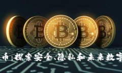 原子笔加密货币：探索安