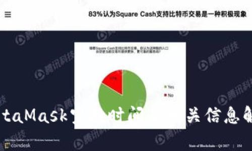 MetaMask空投时间及相关信息解析