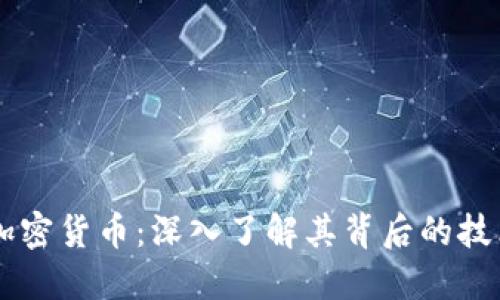 阿姆斯特朗加密货币：深入了解其背后的技术与投资潜力