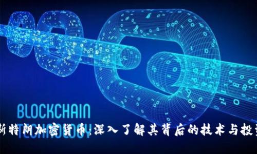 阿姆斯特朗加密货币：深入了解其背后的技术与投资潜力